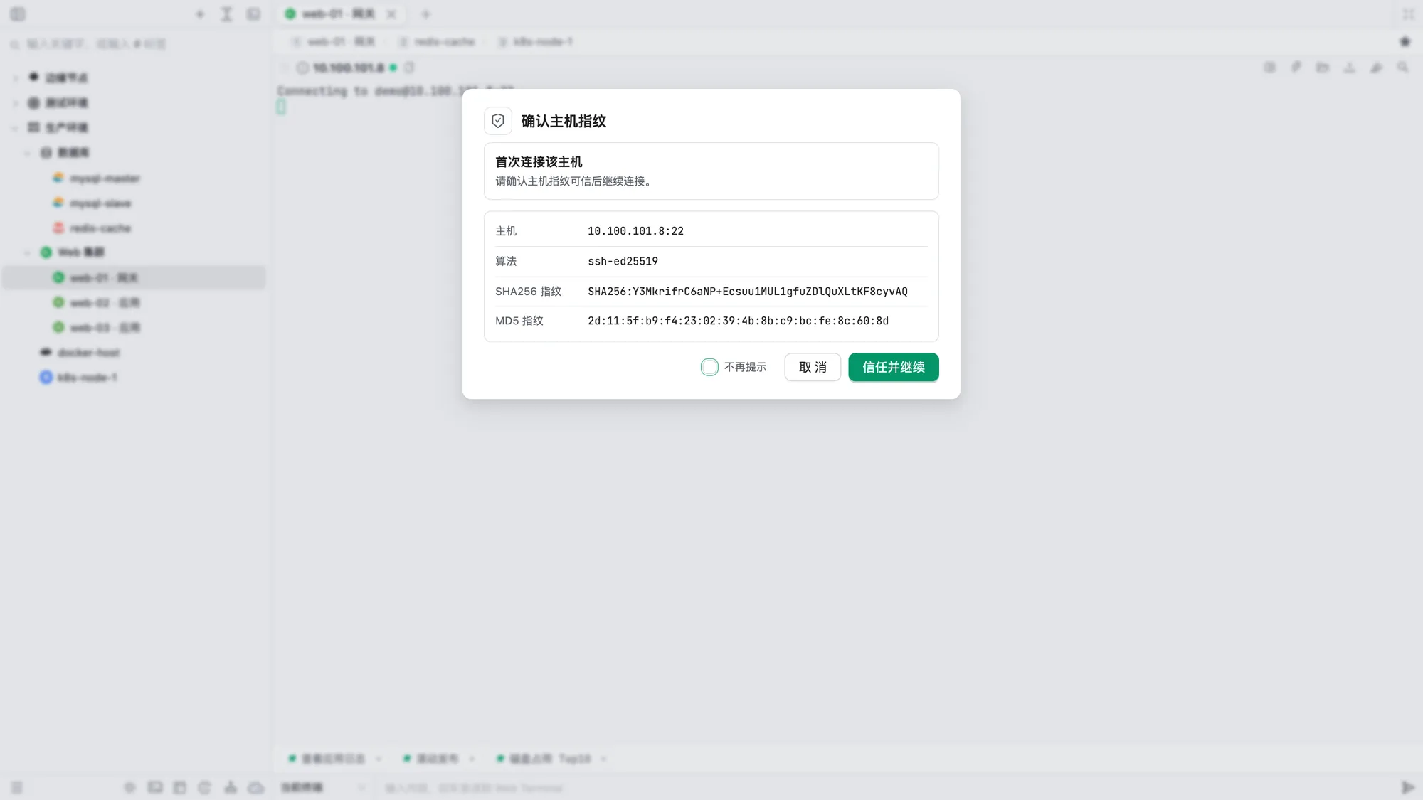 主机指纹确认