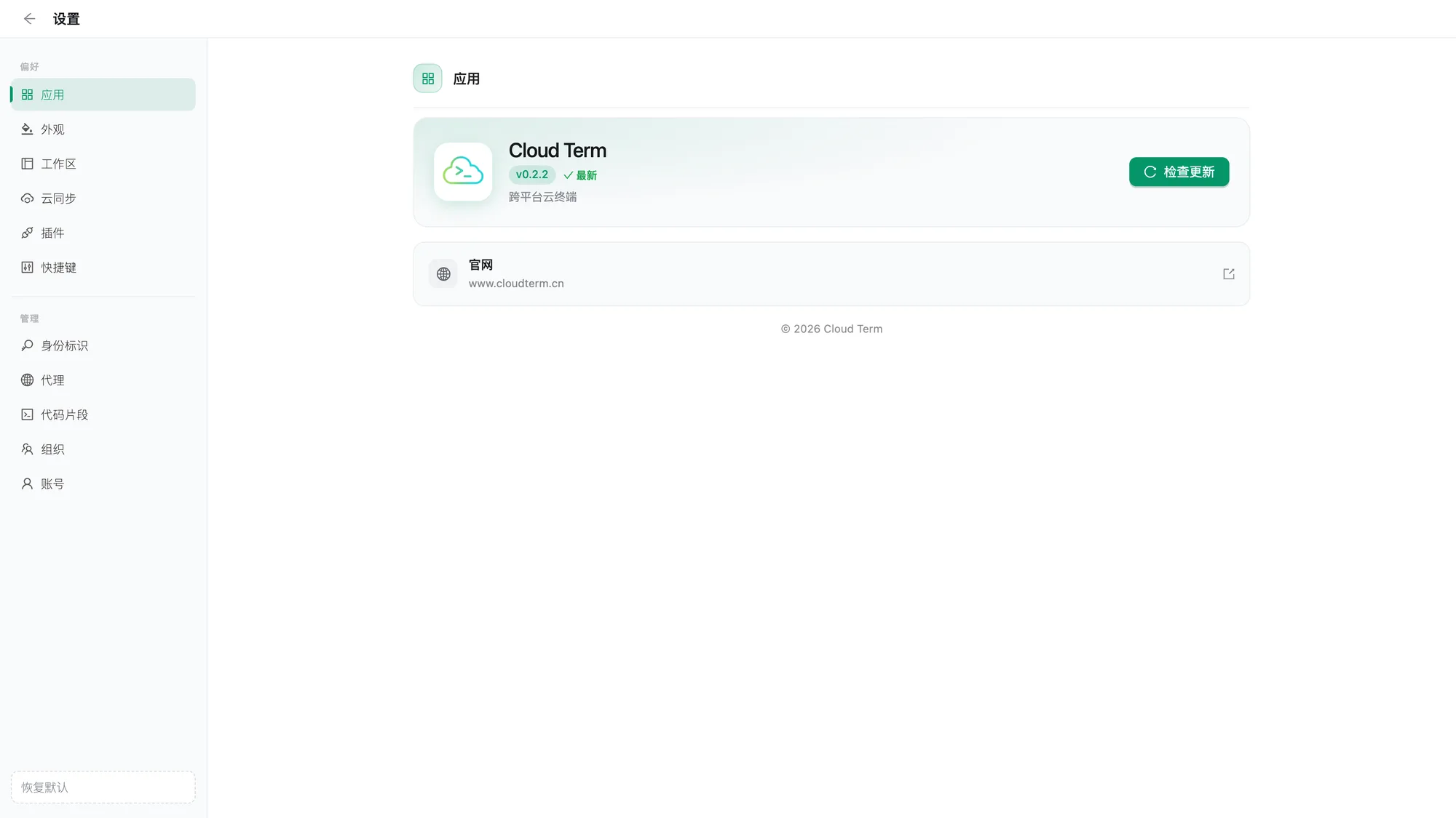 应用设置与检查更新