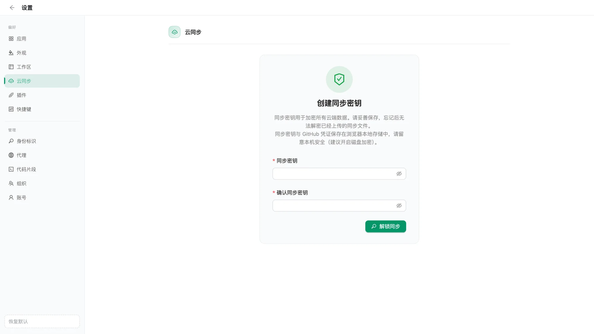 云同步：创建同步密钥